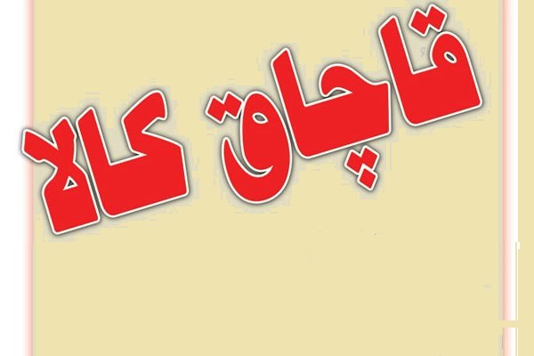 کشف 11 هزار 849 قلم کالای قاچاق در یزد
