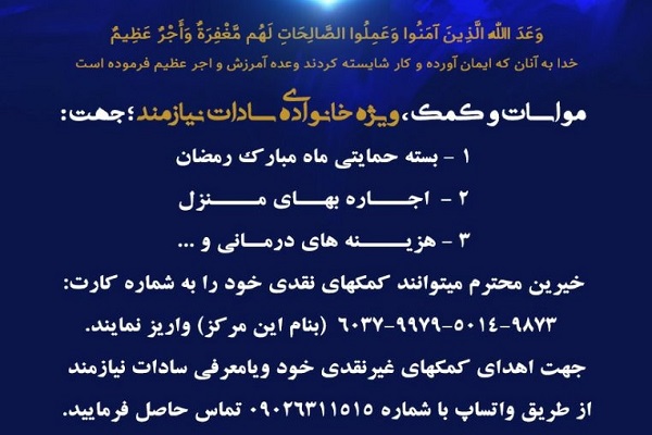 ارسال شود// اجرای طرح «مواسات و کمک» با هدف کمک ویژه به خانوادههای سادات نیازمند