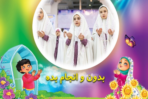 «بدون و انجام بده» ویژه‌برنامه آشنایی کودکان با احکام