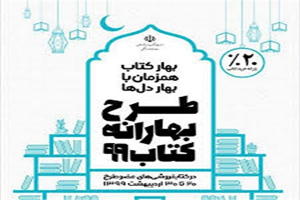 آغاز طرح &laquo;بهارانه کتاب۹۹&raquo; در الیگودرز