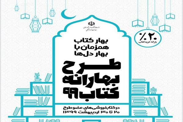 اجرای طرح بهارانه کتاب۹۹ در استان اردبیل