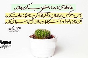 طرح | «رسوا شدن» محصول عادت‌های (بد)