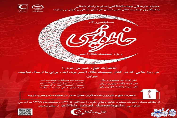 برگزاری مسابقه خاطره&zwnj;نویسی در خراسان شمالی با همکاری جهاددانشگاهی و هلال&zwnj;احمر خراسان شمالی