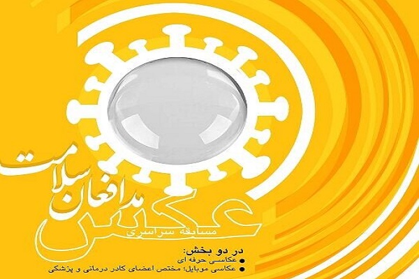 جشنواره ملی عکس مدافعان سلامت برگزار می&zwnj;شود