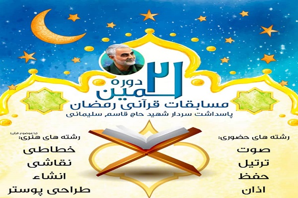 برگزاری بیست و یکمین دوره مسابقات قرآنی رمضان در دزفول برگزاری بیست و یکمین دوره مسابقات قرآنی رمضان در دزفول