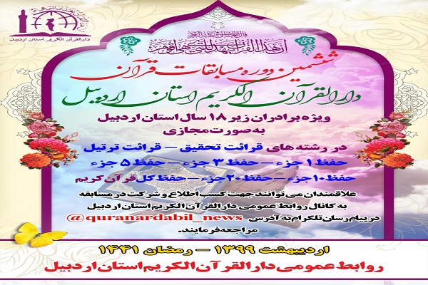 اعلام فراخوان ششمین دوره مسابقات قرآنی استان اردبیل