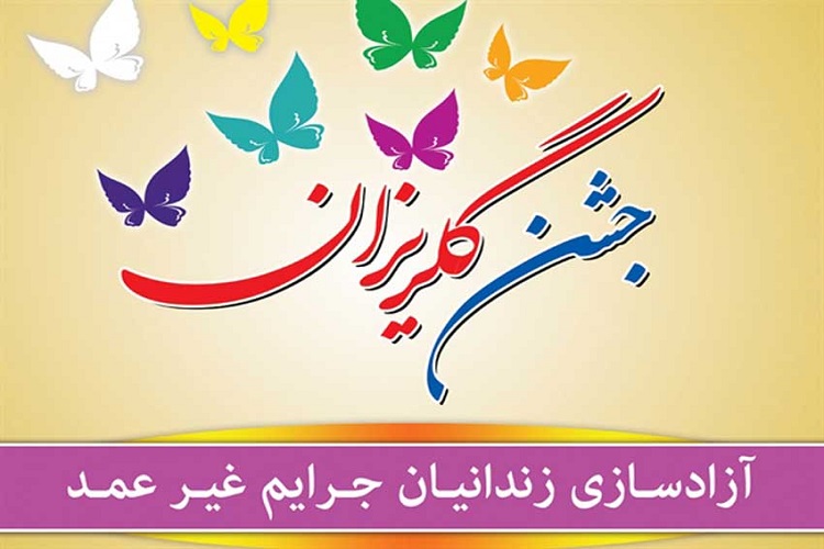 برپایی جشن گلریزان مجازی برای زندانیان جرائم غیرعمد و دیه هرمزگان