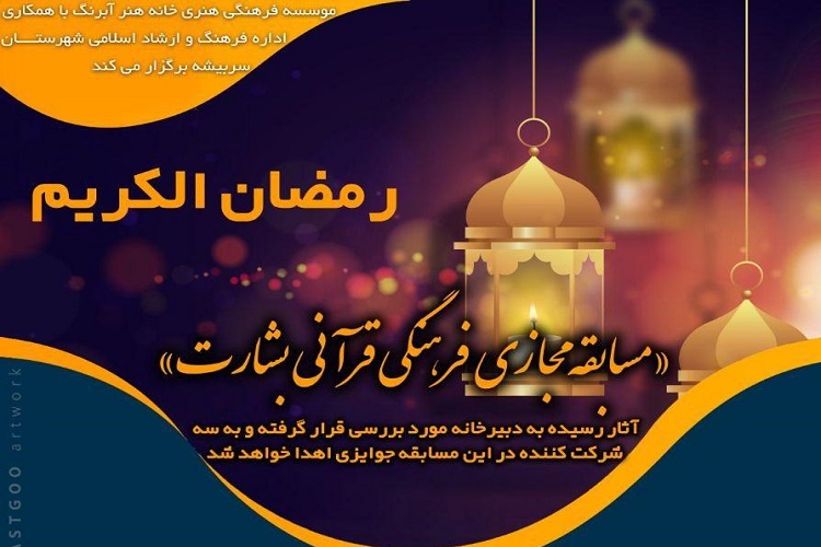 مسابقه فرهنگی مجازی قرآنی بشارت در سربیشه برگزار می&zwnj;شود