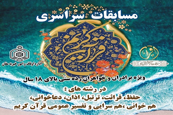 آغاز ثبت نام چهل و سومین دوره مسابقات سراسری قرآن کریم آغاز ثبت نام چهل و سومین دوره مسابقات سراسری قرآن کریم