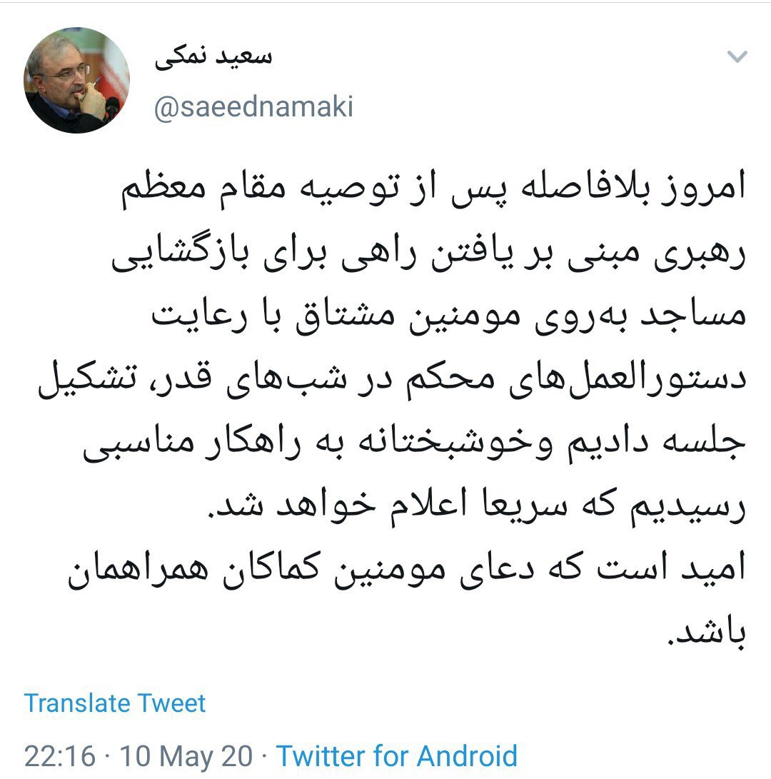 توئیت وزیر بهداشت در مورد بازگشایی مساجد