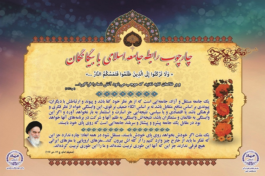 چارچوب رابطه جامعه اسلامی با بیگانگان