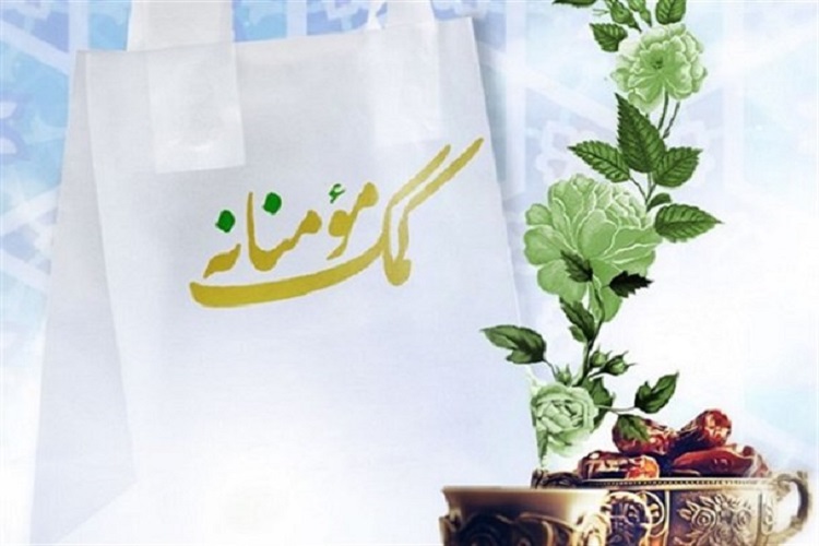 اعطای کمک&zwnj;های مؤمنانه به هزار خانواده زندانی در کهگیلویه&zwnj;و بویراحمد
