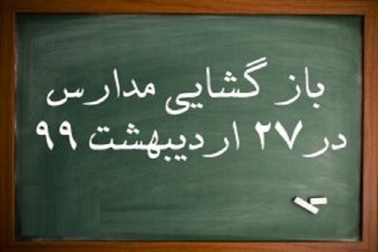 تمهیدات لازم برای بازگشایی مدارس همدان در نظر گرفته شده است