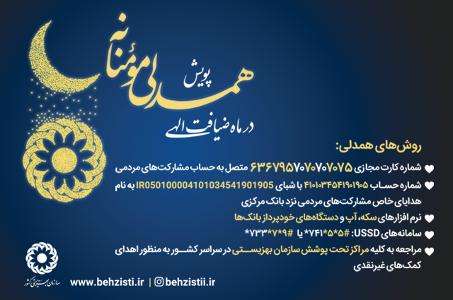 85 هزار مددجوی بهزیستی کمک هزینه معیشتی دریافت کردند