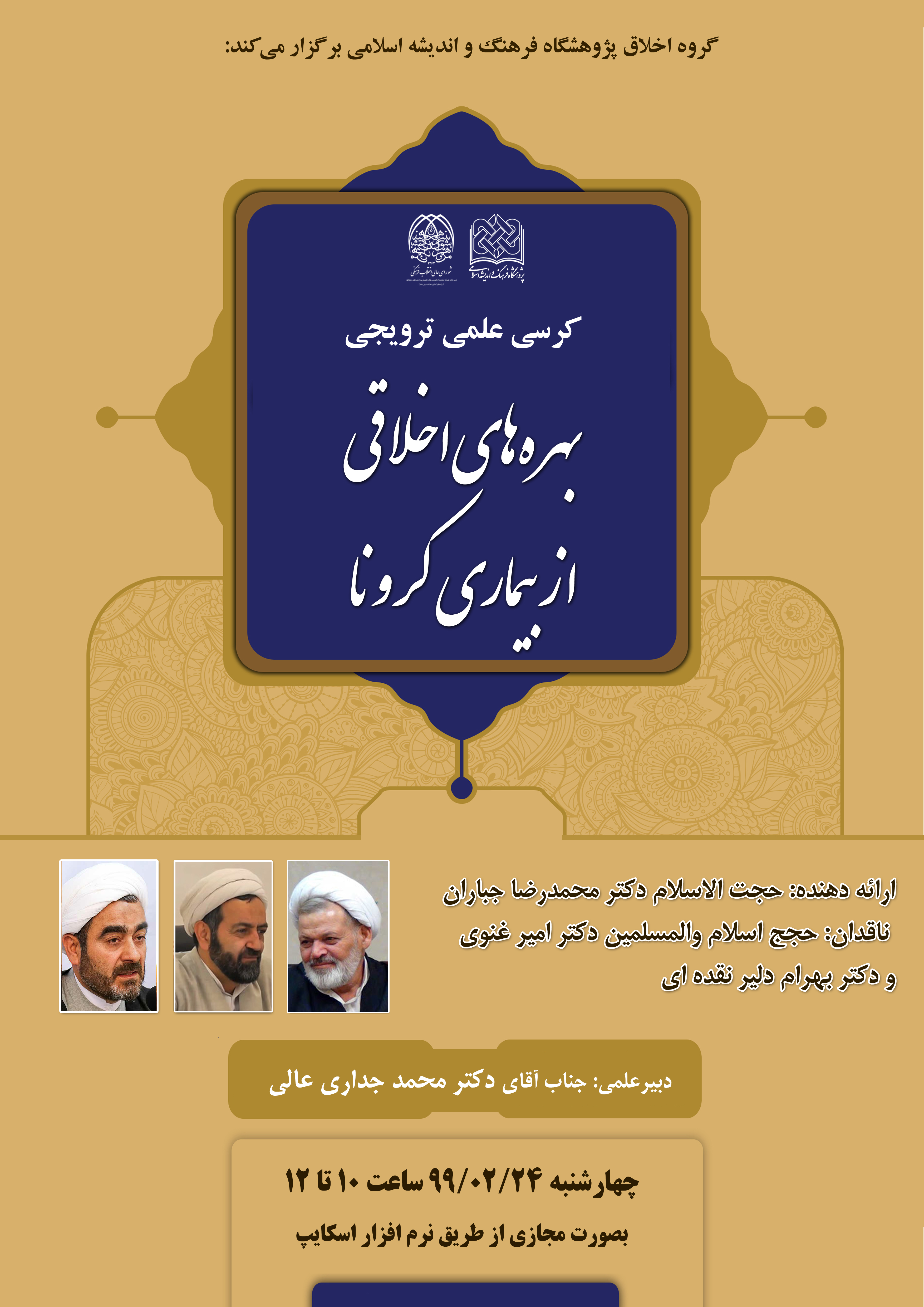 کرسی علمی ترویجی بهره‌های اخلاقی از بیماری کرونا به صورت مجازی برگزار می‌شود