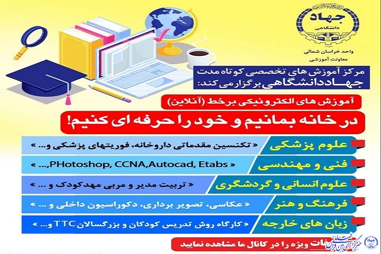 برگزاری دوره&zwnj;های آموزشی تخصصی مجازی توسط معاونت آموزشی جهاددانشگاهی خراسان شمالی