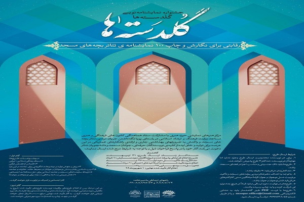 ۳۱ اردیبهشت ماه؛ آخرین مهلت ارسال آثار به جشنواره نمایشنامه&zwnj;نویسی &laquo;گلدسته&zwnj;ها&raquo;