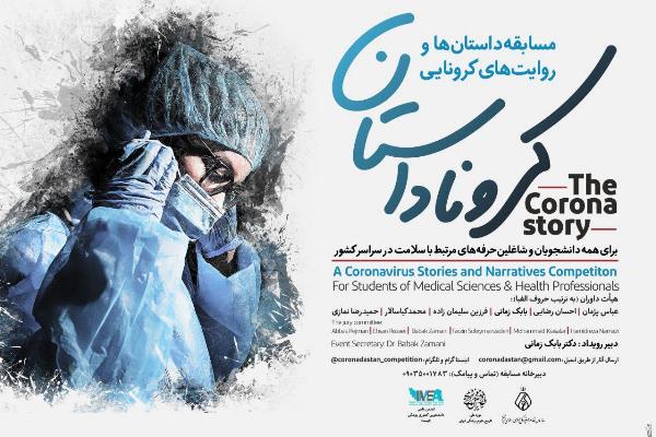 مسابقه کرونا داستان برگزار می&zwnj;شود