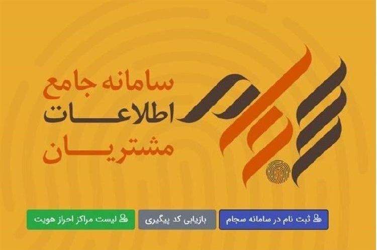 فعالیت سامانه &laquo;سجام&raquo; در زمینه پیشگیری از کرونا