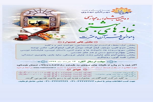 دومین جشنواره مجازی &laquo;خانه&zwnj;های بهشتی&raquo; برگزار می&zwnj;شود