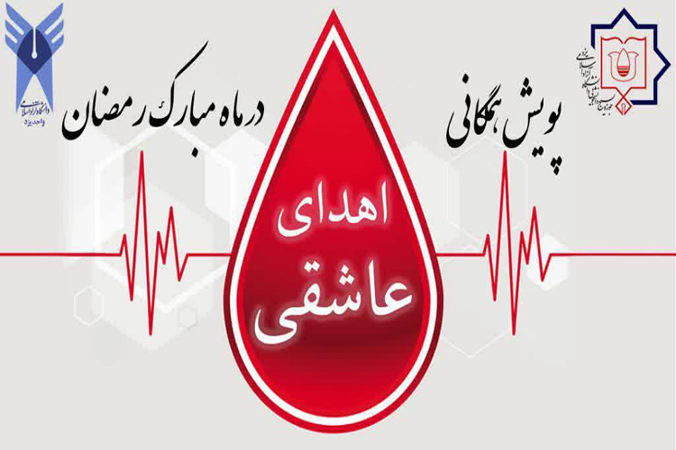 پویش &laquo;اهدای عاشقی&raquo; در یزد راه&zwnj;اندازی شد