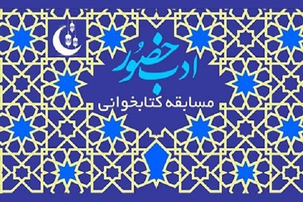 برگزاری مسابقه کتاب خوانی &laquo;ادب حضور&raquo; در کانون&zwnj;های مساجد همدان