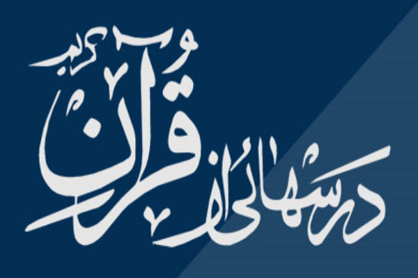 برگزاری آزمون نهایی &laquo;درس&zwnj;هایی از قرآن&raquo; در استان اردبیل&lrm;