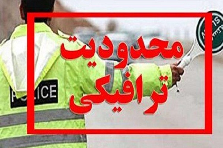 اعمال محدودیت&zwnj;های ترافیکی شب&zwnj;های قدر در البرز