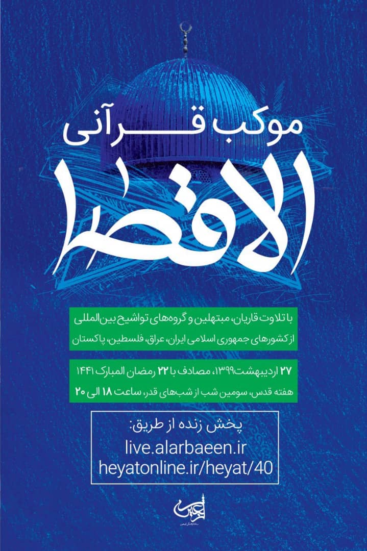 موکب قرآنی الاقصی در پاسداشت روز قدس برگزار می‌شود
