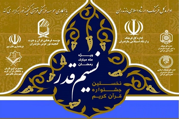 عید فطر، آخرین مهلت ارسال آثار به دبیرخانه جشنواره نسیم قدر
