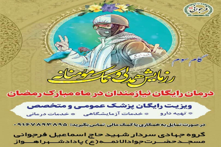 ارائه خدمات پزشکی رایگان به خانواده&zwnj;های نیازمند در قرارگاه شهید فرجوانی