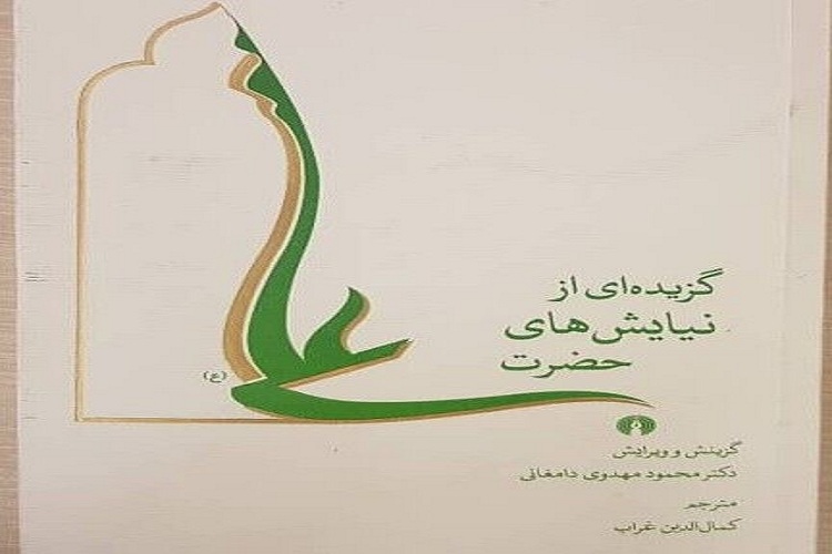 جلوه نیایش&zwnj;های علوی در ادبیات فارسی