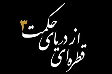 نماهنگ | نکوهش غفلت از مرگ