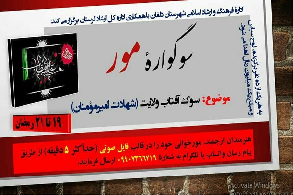 برگزاری سوگواره مجازی &laquo;در سوگ آفتاب ولایت&raquo; در دلفان