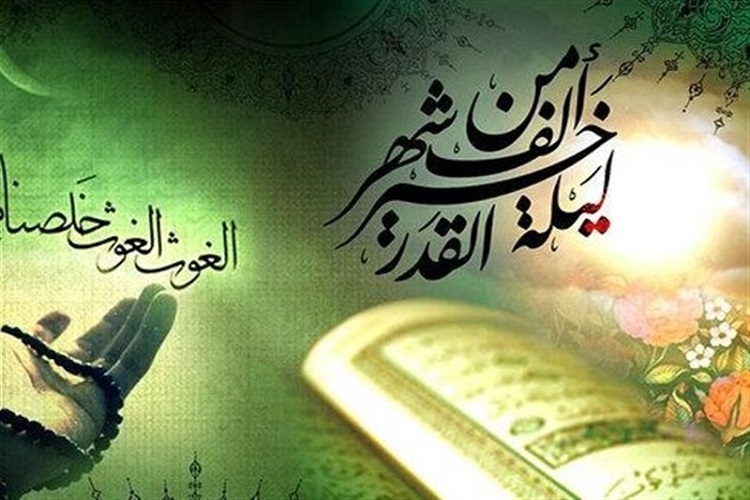 کرم خداوند در شب قدر مشهود است