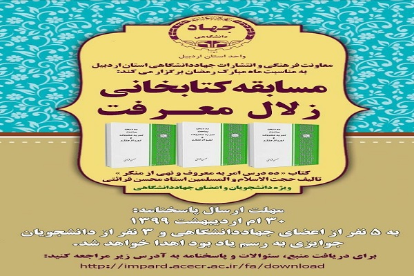 برگزاری مسابقه کتابخوانی &laquo;زلال معرفت&raquo; در جهاددانشگاهی اردبیل