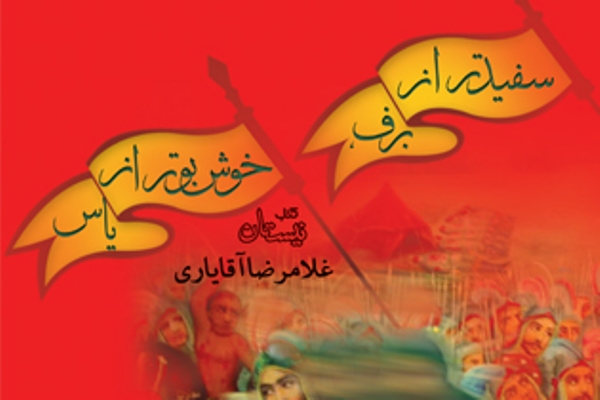 نیستان &laquo;سفیدتر از برف، خوش&zwnj;بوتر از یاس&raquo; را منتشر کرد