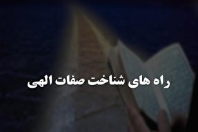 شناخت صفات الهی؛ بهترین راه کسب معرفت الهی