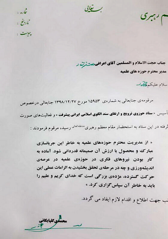 قدردانی رهبر معظم انقلاب از مدیر حوزه‌های علمیه کشور +تصویر