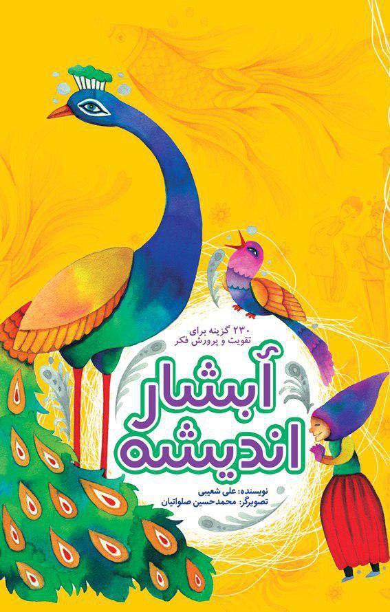 «آبشار اندیشه»؛ راهنمای نوجوانان برای تفکر درباره جهان خلقت