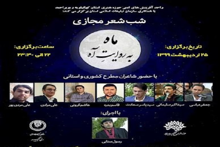 شب شعر مجازی&laquo;ماه به روایت آه&raquo; در یاسوج برگزار شد