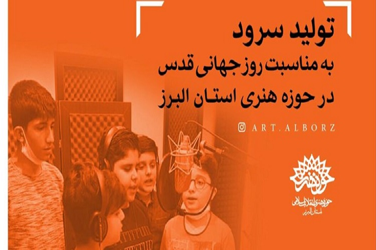 سرود قدس در البرز بازخوانی میشود سرود قدس در البرز بازخوانی میشود