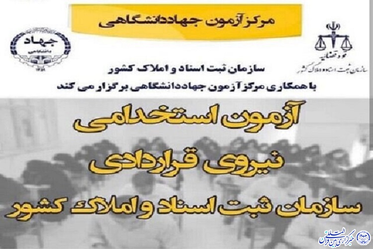 تمدید ثبت&zwnj;نام آزمون استخدامی سازمان ثبت اسناد و املاک