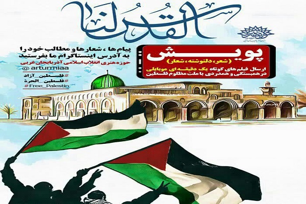 برگزاری پویش دلنوشته به مناسبت روز جهانی قدس در آذربایجان&zwnj;غربی