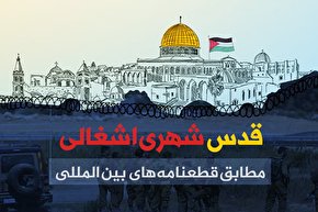 اینفوگرافیک | قدس شهری اشغالی؛ مطابق قطعنامه‌‎های بین المللی