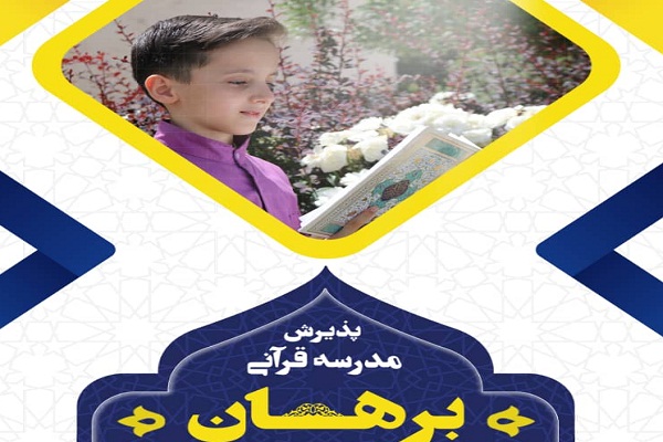آغاز ثبت نام مدرسه قرآنی برهان در اصفهان
