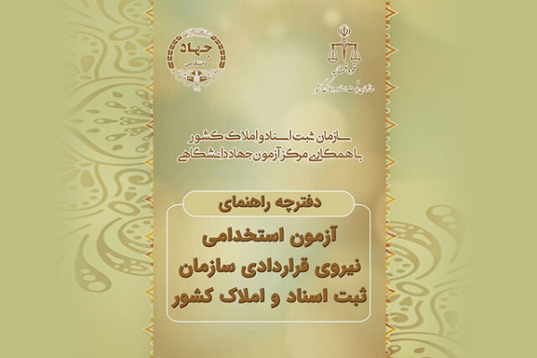 برگزاری آزمون استخدامی سازمان ثبت اسناد و املاک در اردبیل