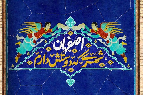 برگزاری 95 عنوان برنامه مجازی در هفته فرهنگی اصفهان