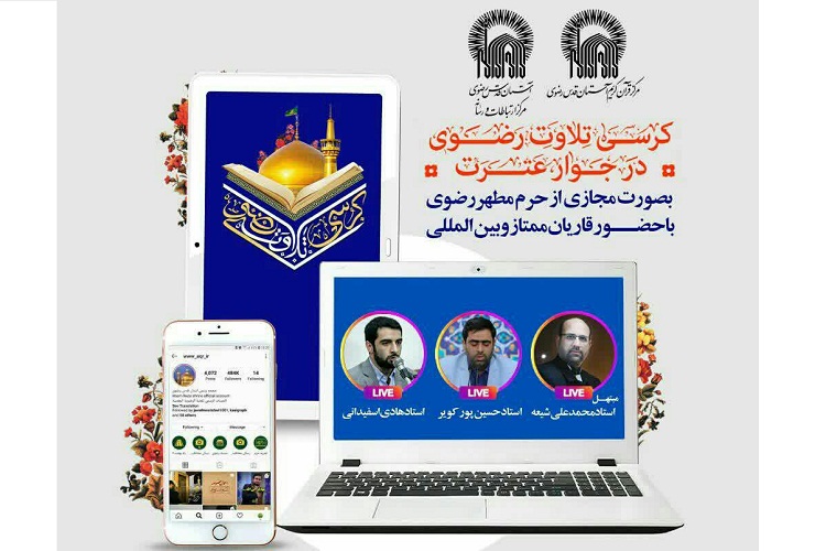 پخش زنده کرسی&zwnj;های تلاوت رضوی در فضای مجازی