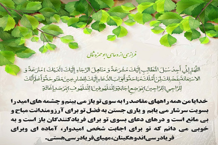 تبیین راه و رسم بندگی در دعای ابوحمزه ثمالی